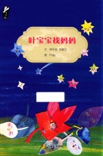 自然观察绘本  叶宝宝找妈妈 封面