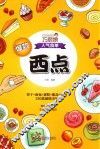 巧厨娘人气食单  爆款西点 封面