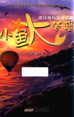 小鱼大梦想  漂浮岛与深海宝藏 封面