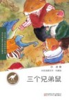 三个兄弟鼠 封面