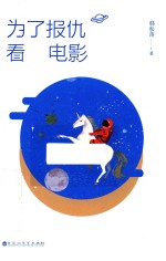 为了报仇看电影 封面