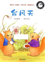 我自己读  第2辑  台风天 封面