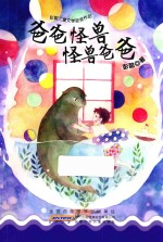 爸爸怪兽  怪兽爸爸  彭懿儿童文学获奖作品 封面