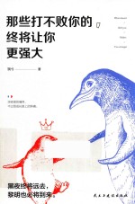 那些打不败你的，终将让你更强大 封面