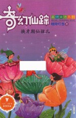 奇幻仙踪  换牙期仙孩儿 封面