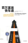 百万富翁快车道 电子书封面