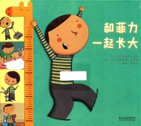 和菲力一起长大 封面