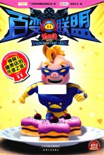 凌速  猪猪侠之百变联盟  11  神秘！糖果店的不速之客！ 封面