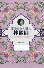 独特的女人魅力  林徽因 封面
