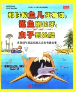 那时候鱼儿还有脚,鲨鱼刚长牙,虫子到处爬 封面