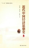 近代中国经济思想史  下 封面