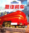 有趣的情景百科绘本  蒸汽机车 封面