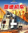 有趣的情景百科绘本  高速机车 封面