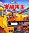 有趣的情景百科绘本  特种机车 封面