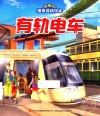 有趣的情景百科  有轨电车 封面