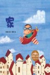 家  花婆婆方素珍原创绘本馆 封面