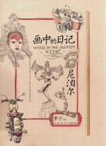 画中的日记  尼泊尔 封面