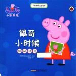 小猪佩奇主题绘本  佩奇小时候 封面