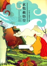 西游记故事  玄奘救悟空  绘本版 封面