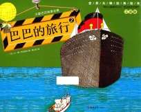 大象巴巴故事全集  2  巴巴的旅行 封面