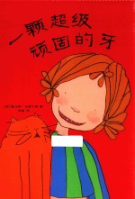 爱心树绘本馆  一颗超级顽固的牙 封面