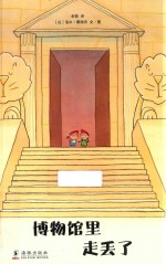 博物馆里走丢了  3-6岁 封面