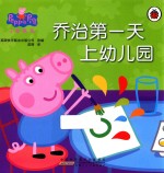 小猪佩奇  乔治第一天上幼儿园 封面