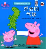 小猪佩奇动画故事书  第2辑  乔治的气球 封面