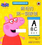 小猪佩奇动画故事书  第2辑  佩奇的第一副眼镜 封面
