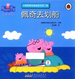 小猪佩奇动画故事书  第2辑  佩奇去划船 封面