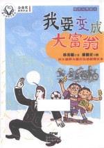 童心树华文原创  精灵与男孩  4  我要变成大富翁  7-10岁 封面