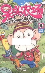 呆头农场  4 封面