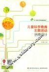 儿童科学教育主题活动创意设计 封面