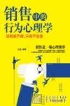销售中的行为心理学  没有卖不掉，只有不会卖 封面