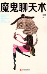 魔鬼聊天术  会聊才会撩 封面