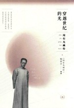 周有光画传  穿越世纪的光 封面