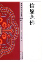 信愿念佛 封面