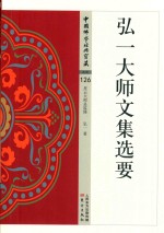 弘一大师文集选要 电子书封面