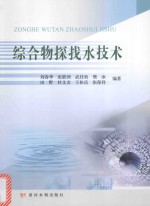 综合物探找水技术 封面