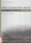 村镇住区低碳规划和污废处理及新能源应用技术 封面