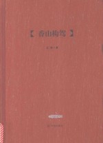 香山构驾 电子书封面