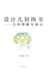 设计几何四书 几何思维与设计 封面