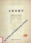 文化资源学 封面
