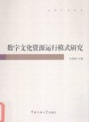 数字文化资源运行模式研究 封面