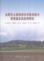 合肥市土壤地球化学基准值与背景值及其应用研究 封面