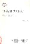 语篇语法研究 封面