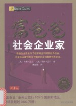 富爸爸社会企业家 封面