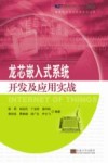 龙芯嵌入式系统开发及应用实战 封面