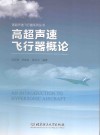 高超声速飞行器概论 封面