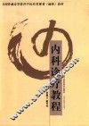 内科诊疗教程 封面